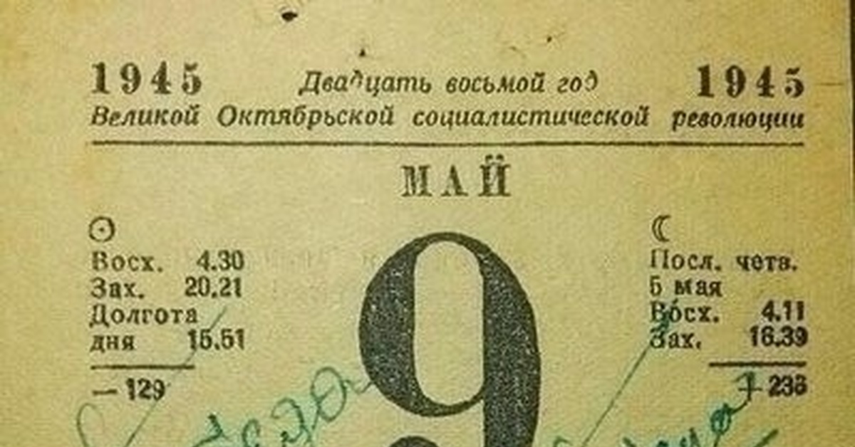 Картинка листок календаря 9 мая 1945