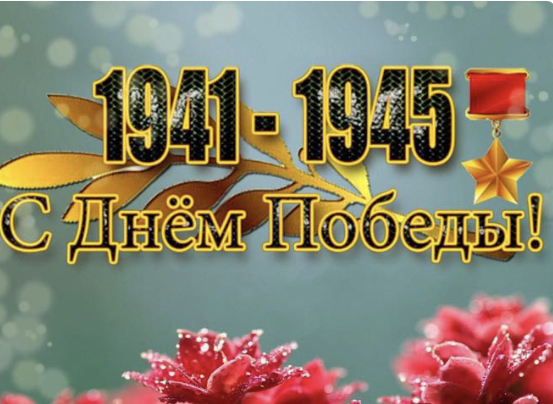 С Днём Победы