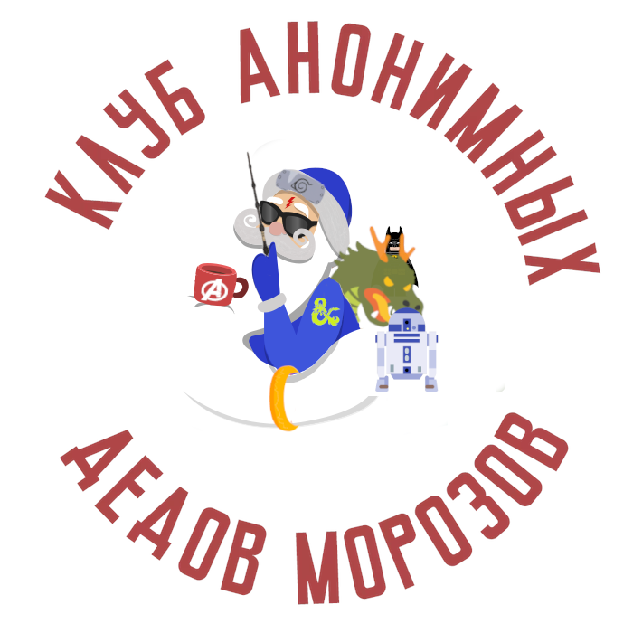 Фанатский обмен 2021 от Клуба Анонимных Дедов Морозов