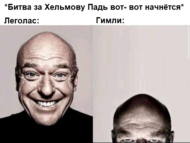 "Что там происходит?" - "Тебе описать, Гимли, или найти для тебя подставку?"