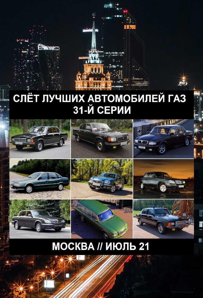 Слёт лучших автомобилей ГАЗ 31-й серии Встреча, Газ, Слёт, Москва, Мероприятие, Авто, Видео, Длиннопост