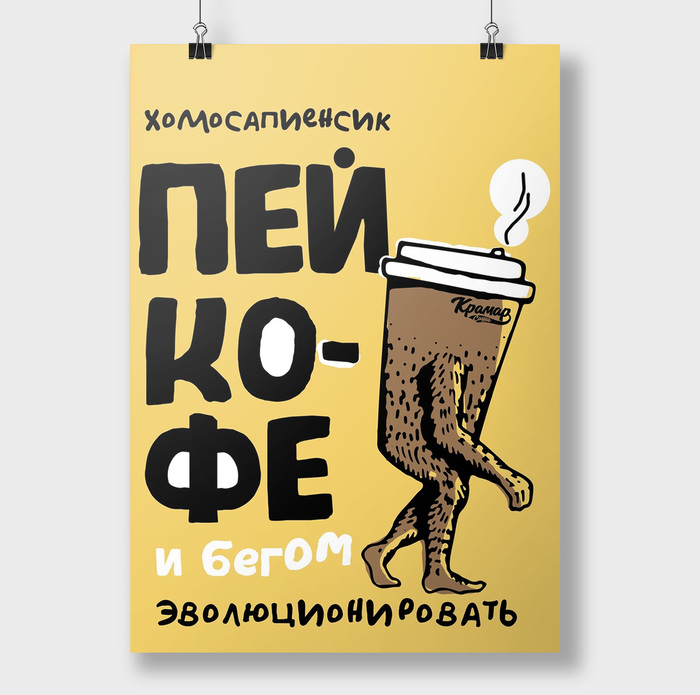 Хомосапиенсик ! Пей кофе и бегом эволюционировать