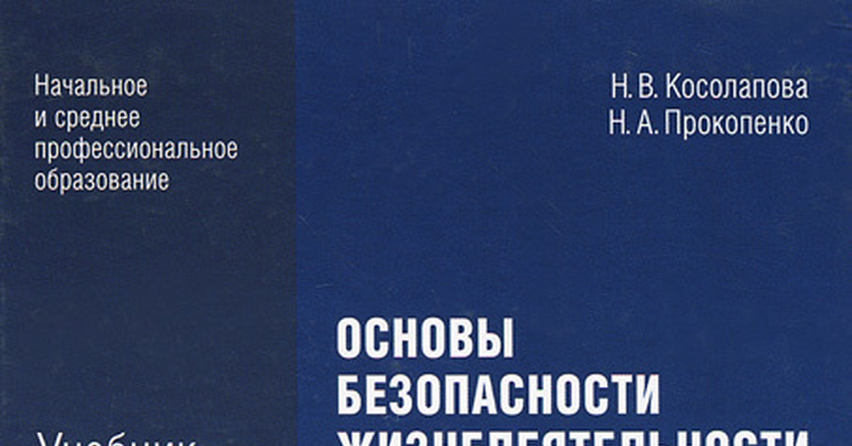 Косолапова. Безопасность жизнедеятельности. Учебник. Профессиональное образование