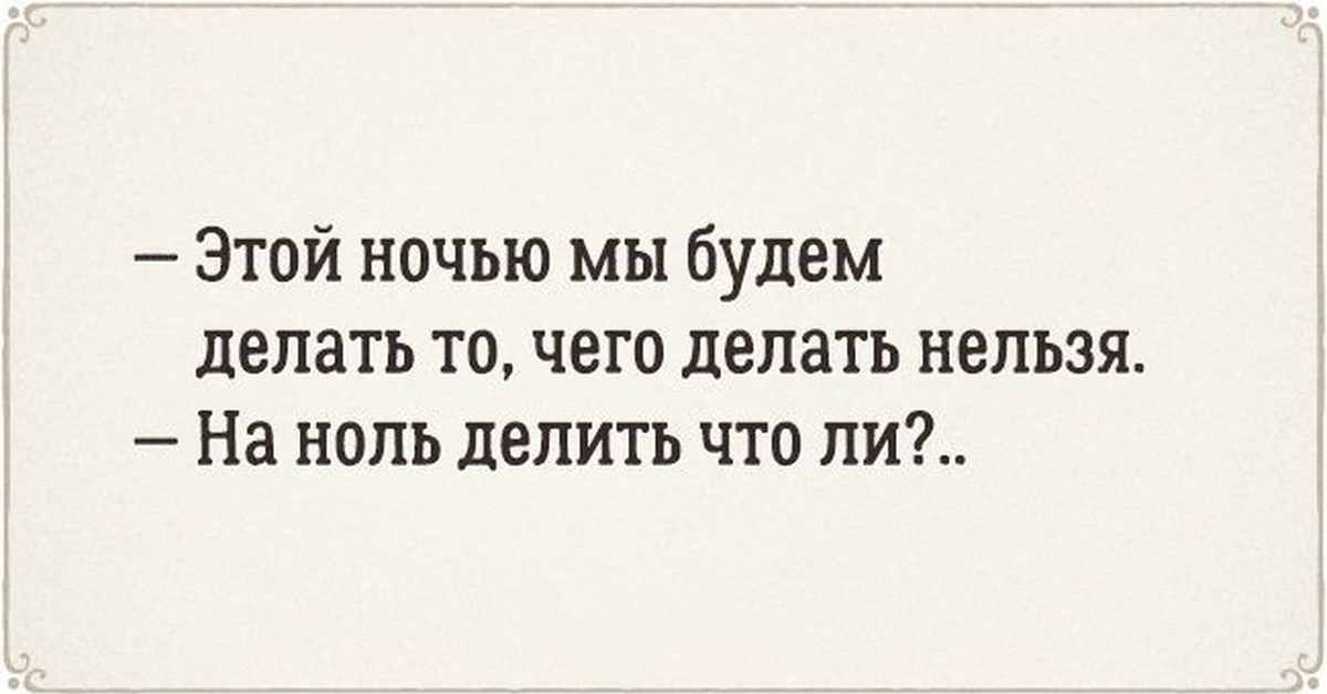 На ноль делить нельзя. Ухмылка сарказм высказывания. Ночь сарказм. Ноль юмор. Сарказм делить на 0.