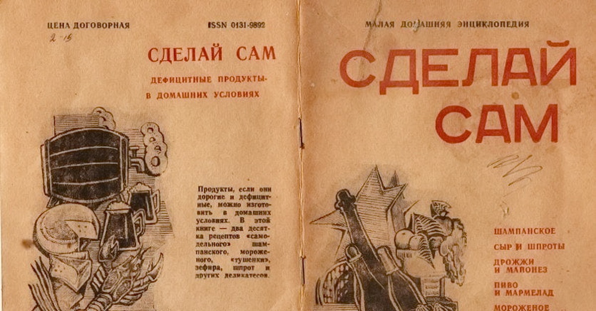 Сделай советский. Советская книга сделай сам. Советские книги для подростков сделай сам. Малая домашняя энциклопедия сделай сам. Советские книги с самоделками.