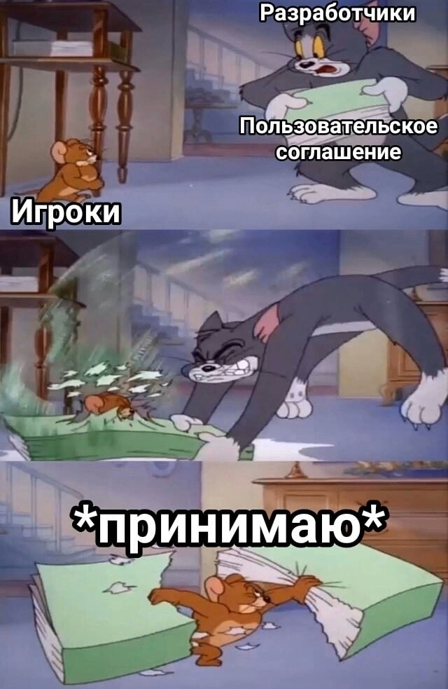 Всем насрать на пользовательское соглашение!