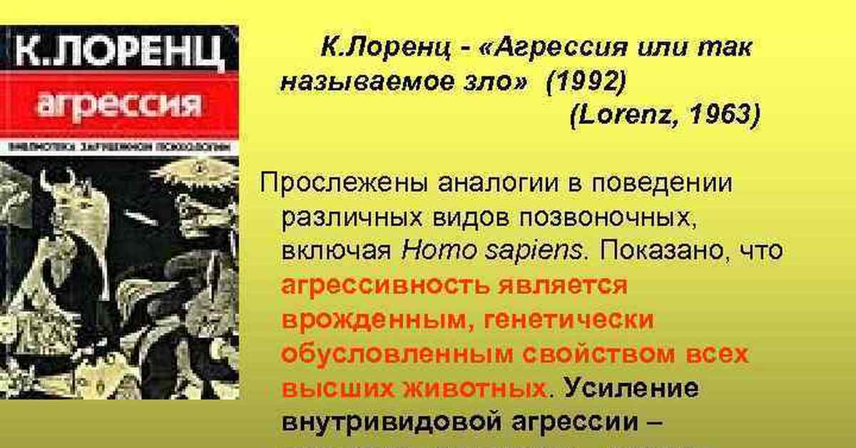 Назвали злой. Конрад Лоренц агрессия. Лоренц агрессия так называемое зло. Агрессия книга. Книга агрессия или так называемое зло.