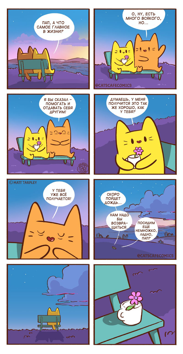 Люблю тебя, пап Комиксы, Перевод, Перевел сам, Cats Cafe, Matt Tarpley, Грусть, Отец