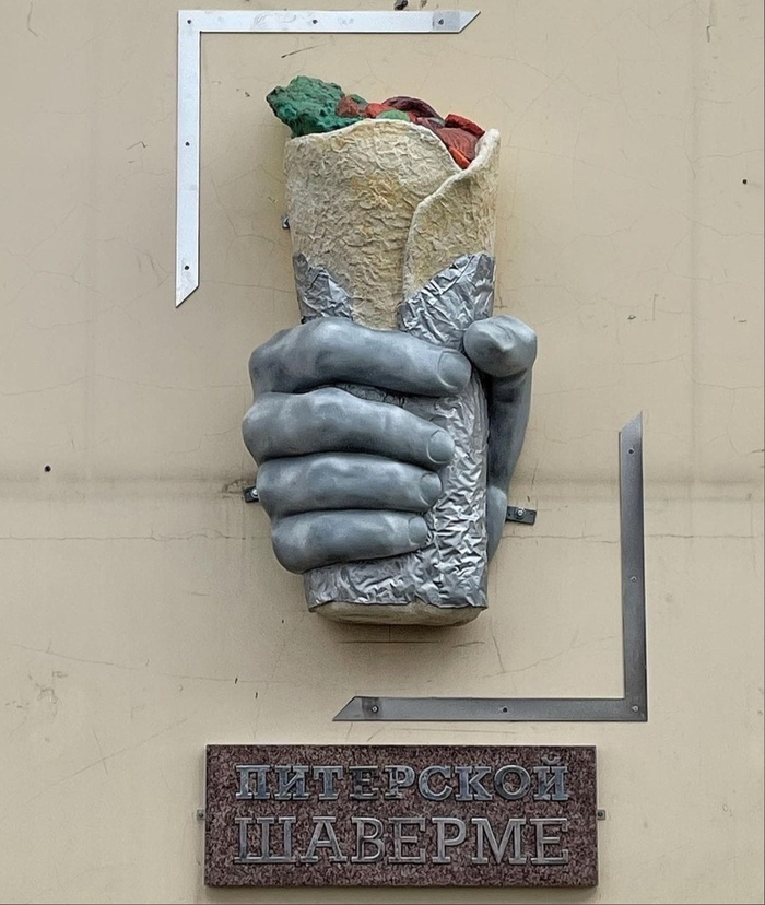 Памятник шаурме