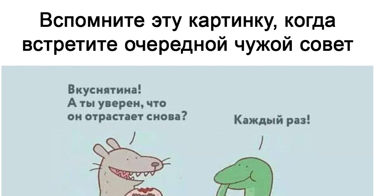 О пользе чужих советов картинка