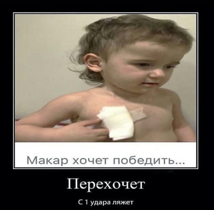 Макар хочет победить