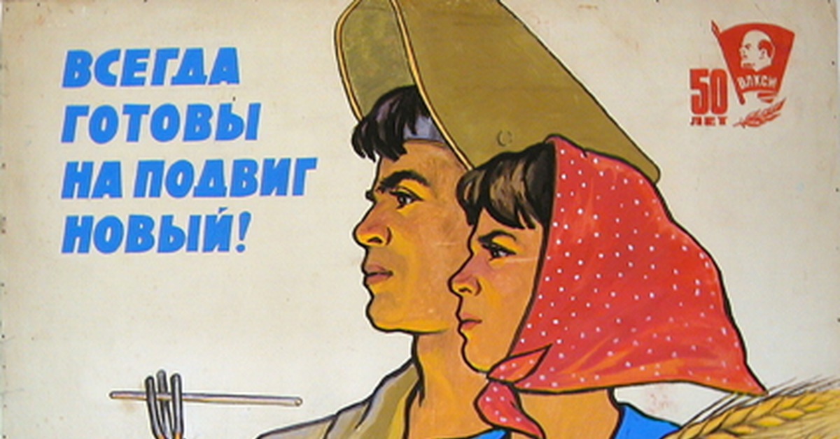 Лежит будь готов. Всегда готовы плакат. Подвиг плакат. Советский плакат будь готов. Плакаты советские труд подвиг.
