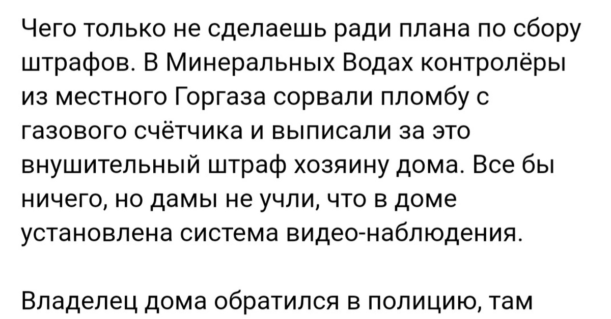 В минеральных водах контролеры счетчиков сами сорвали пломбу а потом сами выписали штраф