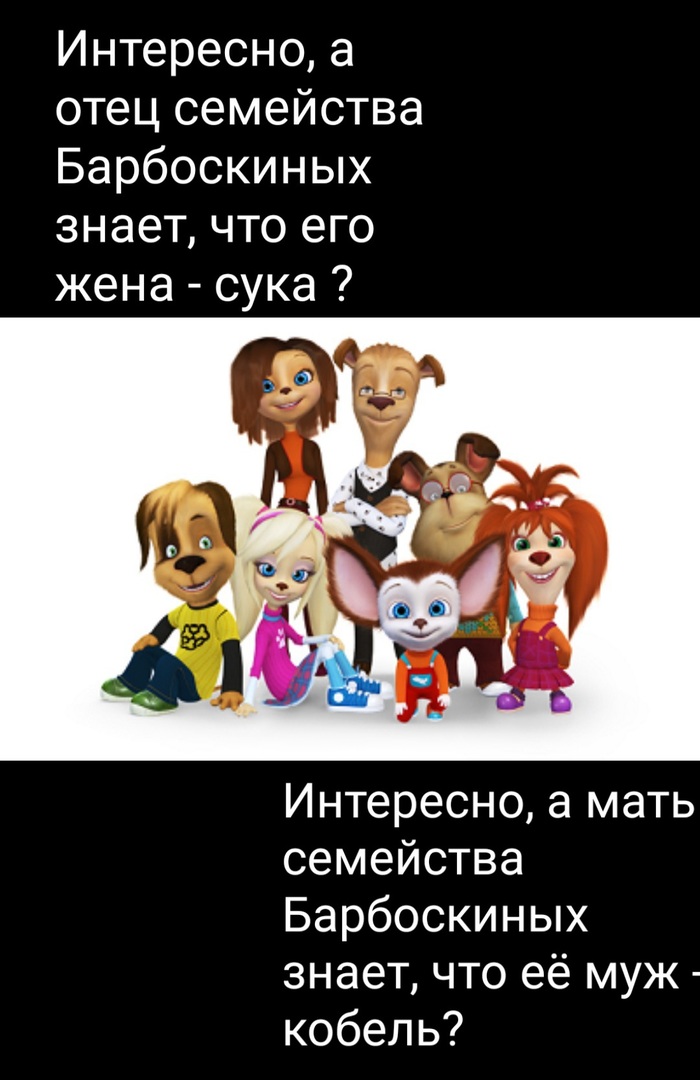 смешные истории про барбоскиных. Смотреть фото смешные истории про барбоскиных. Смотреть картинку смешные истории про барбоскиных. Картинка про смешные истории про барбоскиных. Фото смешные истории про барбоскиных