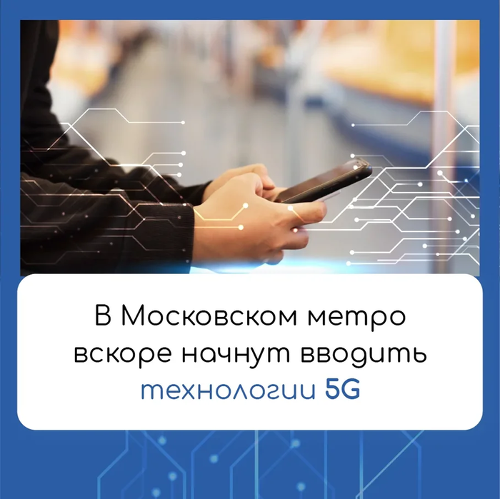 5G. Welcome to the Moscow Metro