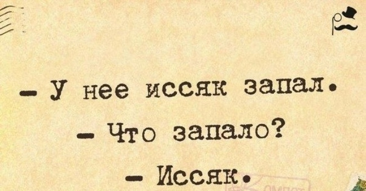 Иссяк запал анекдот картинка