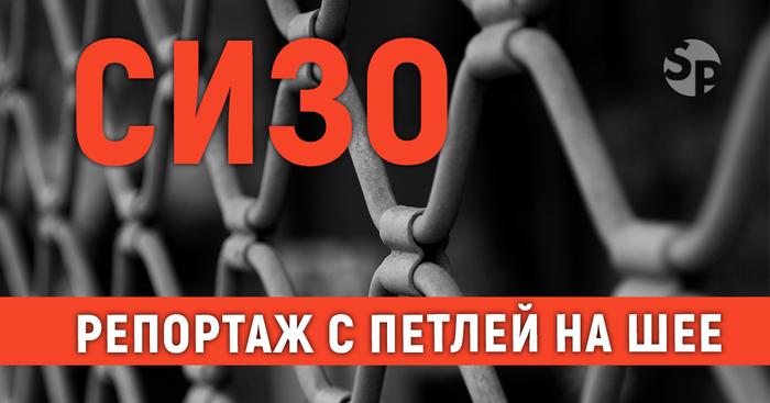 СИЗО. Репортаж с петлей на шее