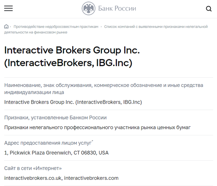 Банк России внёс популярного брокера Interactive Brokers в «чёрный список» Центральный банк РФ, Инвестиции, Брокер, Длиннопост, Interactive brokers