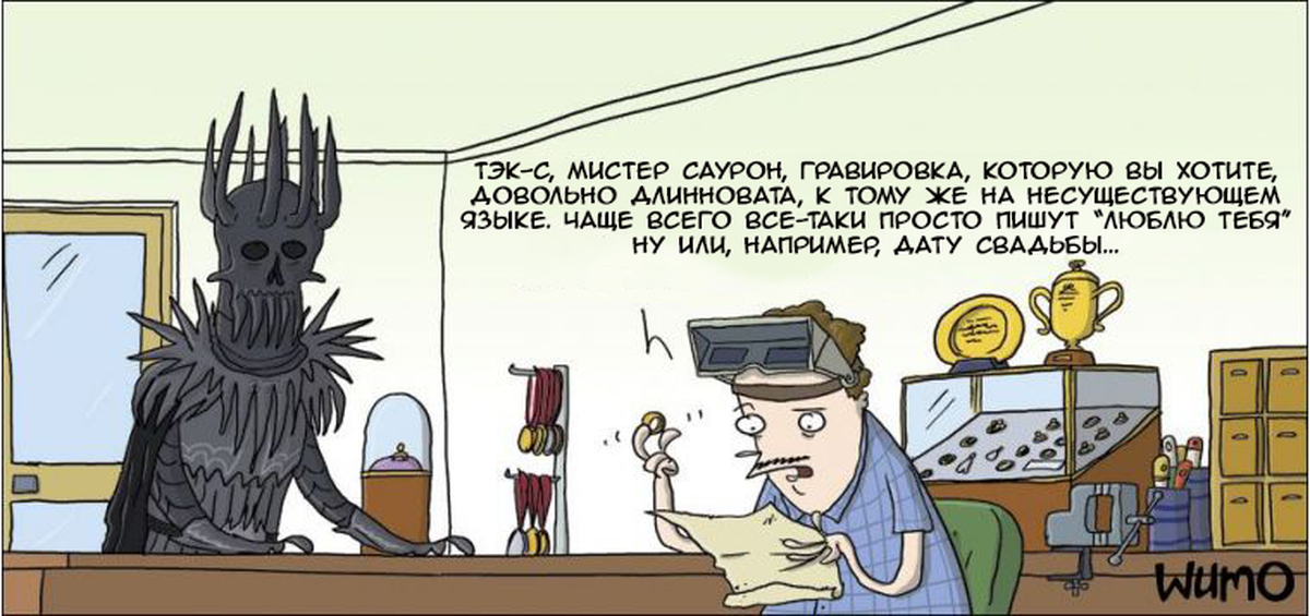 Знать господа. Wulff&Morgenthaler злодеи. Саурон карикатура. Саурон программист. WUMO комикс уложить секретаршу шефа.