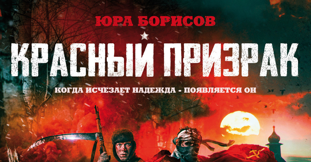 Красный призрак. Алексей Шевченков красный призрак. Красный призрак 2021 Постер. Красный призрак фильм афиша.