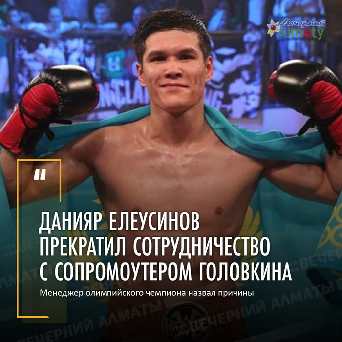 Данияр Елеусинов прекратил сотрудничество с сопромоутером Головкина