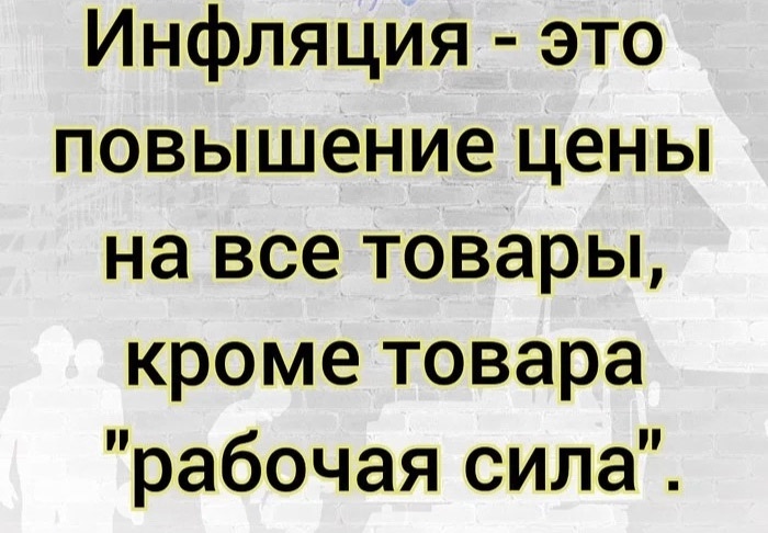 Инфляция | Пикабу