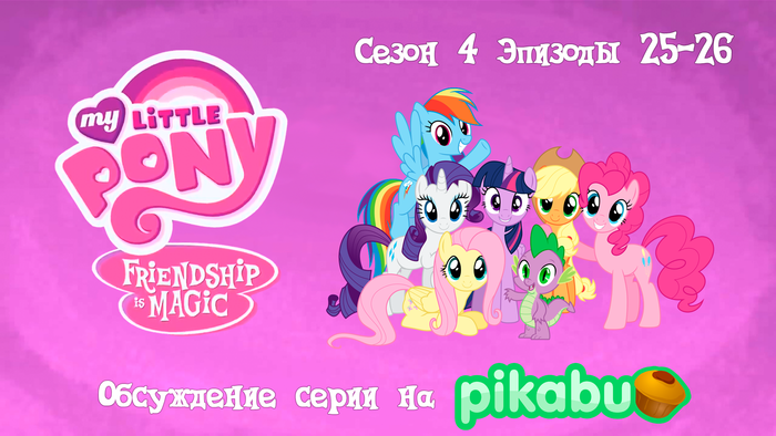 My Little Pony: Friendship is Magic.  4,  25-26 My Little Pony, , MLP Season 4
