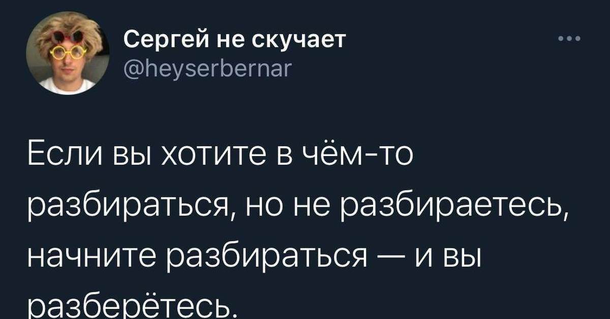 Если вы этого хотите. Если вы хотите в чем-то разбираться но не разбираетесь. Если вы в чем то не разбираетесь начните разбираться. Если вы в чем-то не разбираетесь начните разбираться и вы разберетесь.