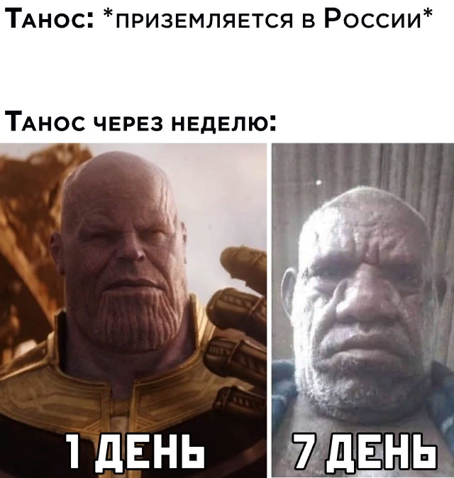 Old memes. Танос в России. Танос в России через неделю. Танос мемы. Танос приколы мемы.