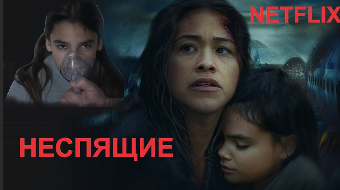 "Неспящие" от нетфикса !!!!СПОЙЛЕРЫ!!!!