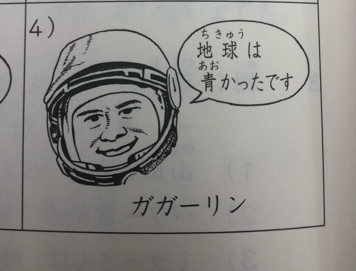 Как выглядел Ю. А. Гагарин, по мнению художника первой книги «Минна но нихонго»