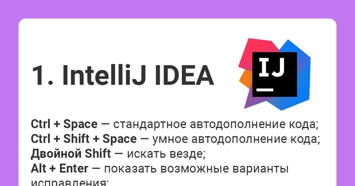 Код д 43. Горячие клавиши idea. Горячие клавиши INTELLIJ idea. INTELLIJ idea сочетания клавиш. Комбинации клавиш в INTELLIJ idea.