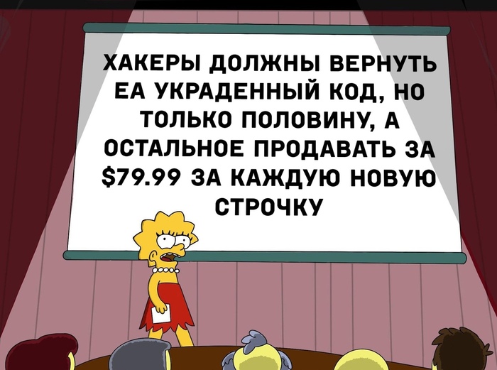 Бить ЕА их же оружием