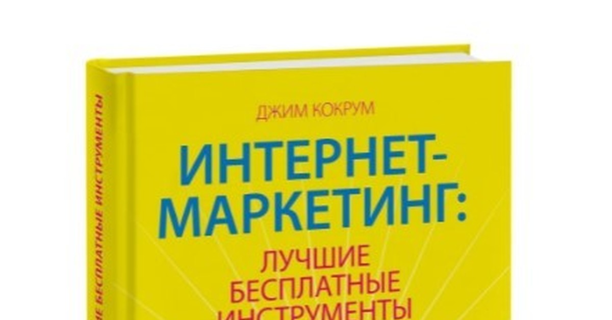 Хорошая бесплатная реклама. Джим Кокрум интернет-маркетинг лучшие. Книга интернет-маркетинг лучшие бесплатные. Бесплатные инструменты маркетинга Джим Кокрум. Главная книга интернет маркетолога.