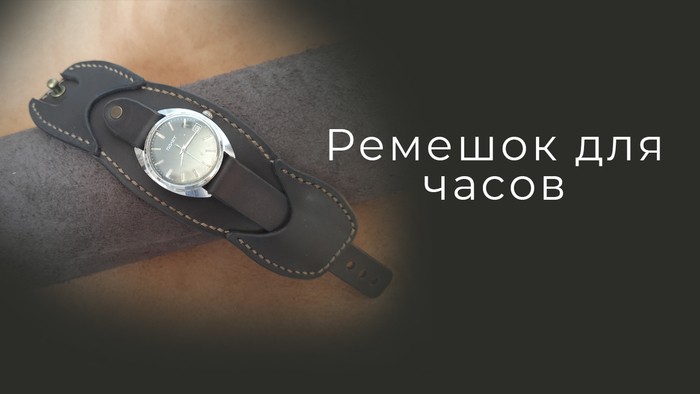 Ремешок для часов из натуральной кожи своими руками