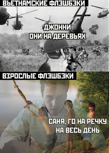Сделать мем вьетнамские флешбеки со своей картинкой