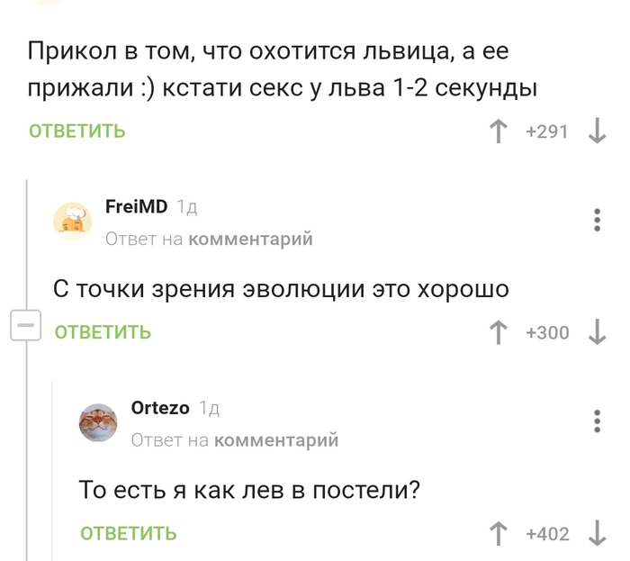 Я лев в постели!