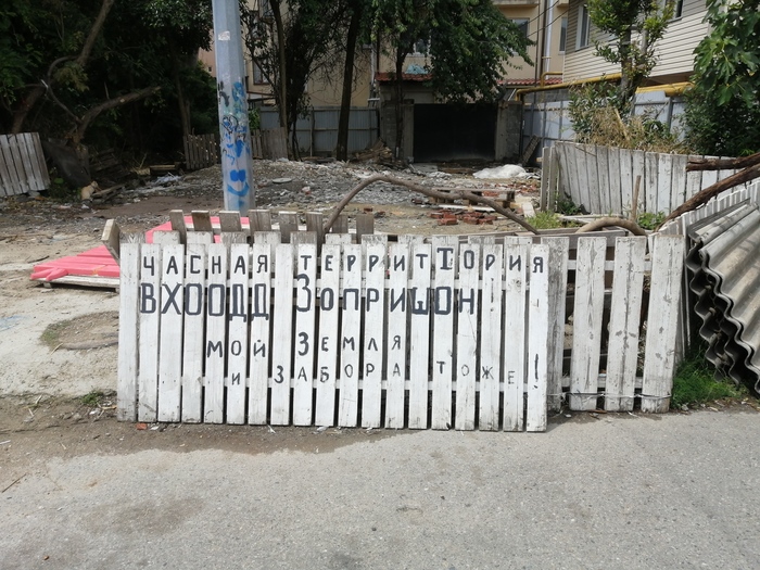 Мой земля и забора тоже