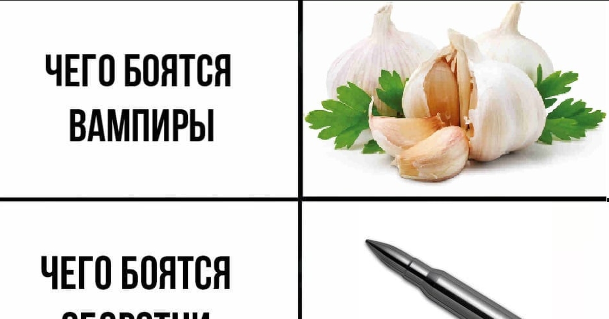 Чего боятся вампиры