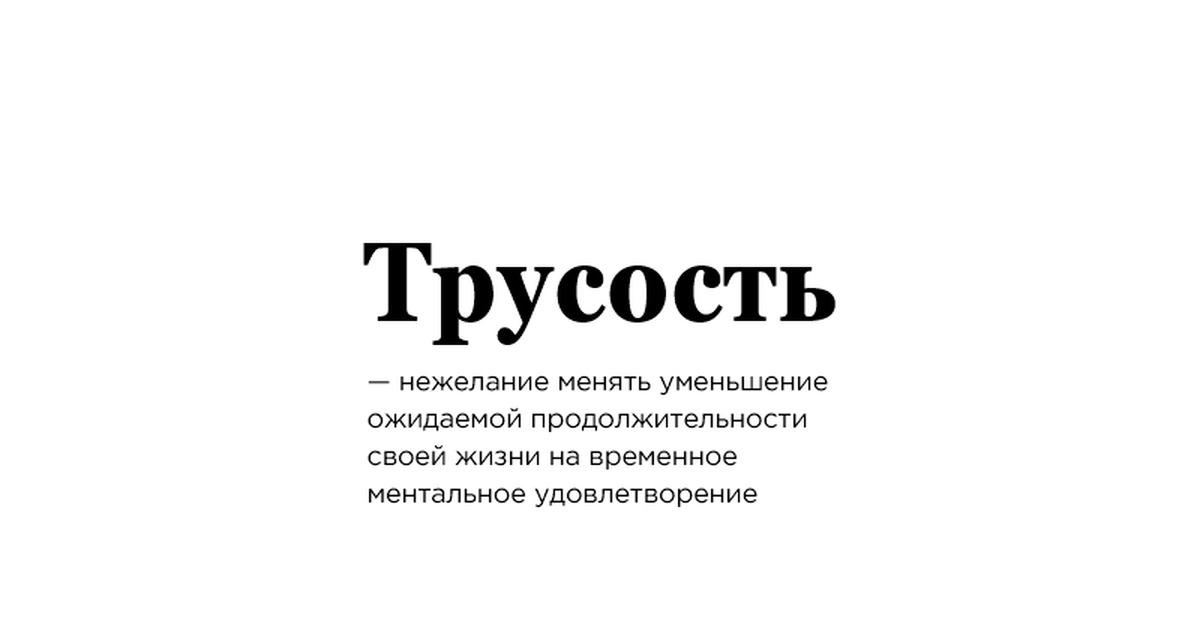 Трусость это. Трусость. Трусость картинки. Лекарство от трусости. Таблетки от трусости.