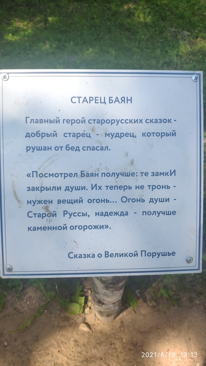 Баян Скульптура, Старая Русса, Длиннопост