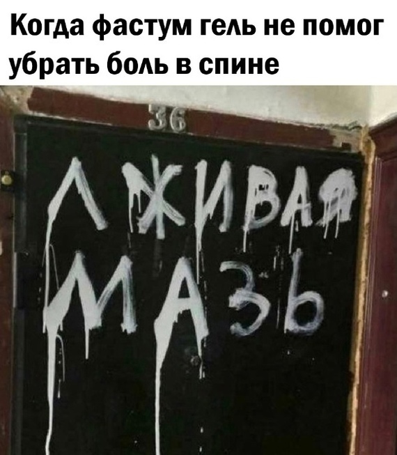 Мазь!