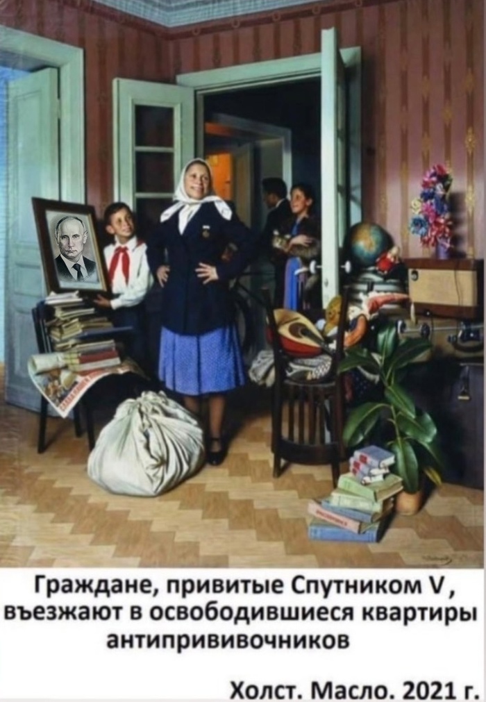 вакцинированные въезжают в квартиры антипрививочников мем. Смотреть фото вакцинированные въезжают в квартиры антипрививочников мем. Смотреть картинку вакцинированные въезжают в квартиры антипрививочников мем. Картинка про вакцинированные въезжают в квартиры антипрививочников мем. Фото вакцинированные въезжают в квартиры антипрививочников мем