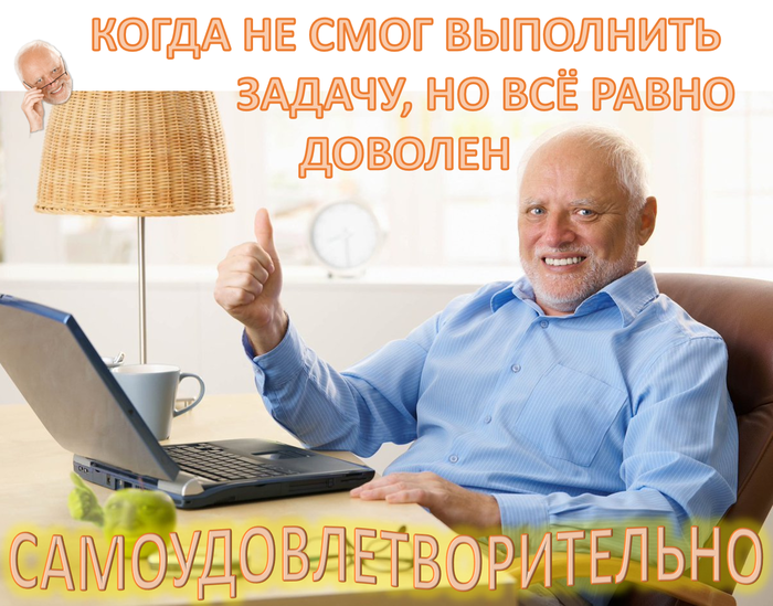 Главное, что я доволен собой!