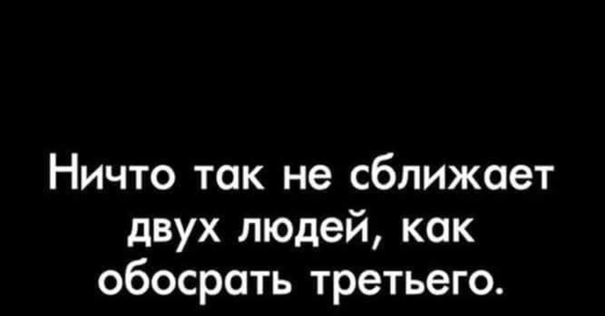 Сближает. Ничто так не сближает двух людей как. Ничто так не сближает людей. Ничего так не сближает людей как. Цитаты про сближение людей.