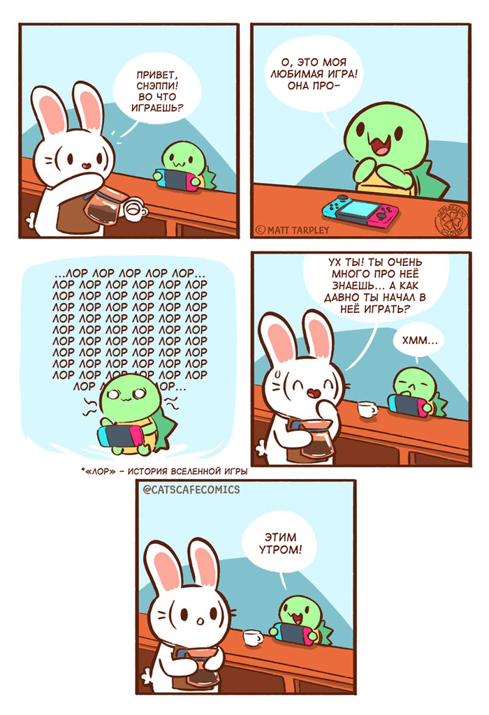 Гиперконцентрация Комиксы, Перевод, Перевел сам, Cats Cafe, Matt Tarpley, Кролик, Черепаха, Геймеры