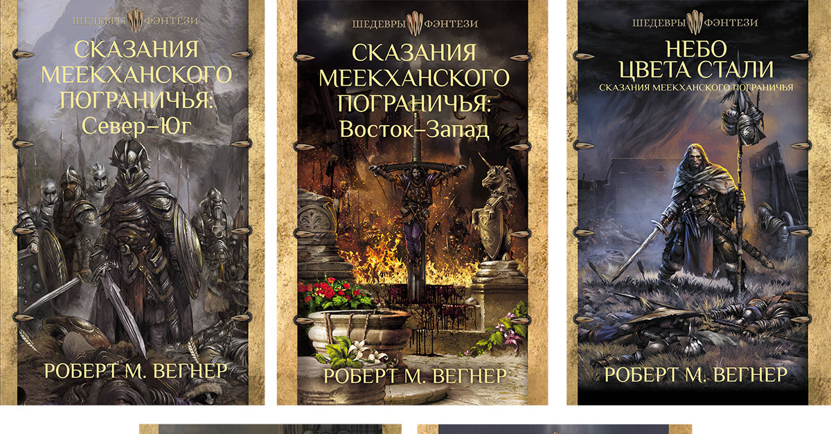 Сказания меекханского пограничья все книги. Вегнер Меекхан. Роберт Вегнер Меекхан. Вегнер Роберт м сказания Меекханского. Роберт м Вегнер сказания Меекханского пограничья.