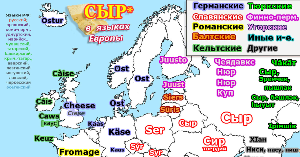 Распространенные языки европы. Языки Европы. Карта сыров Европы. Сырная карта Европы. Самый красивый язык в Европе.