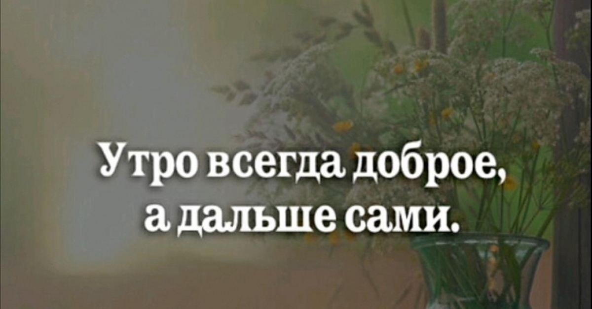 Каким бы ни было утро оно всегда подарок картинки