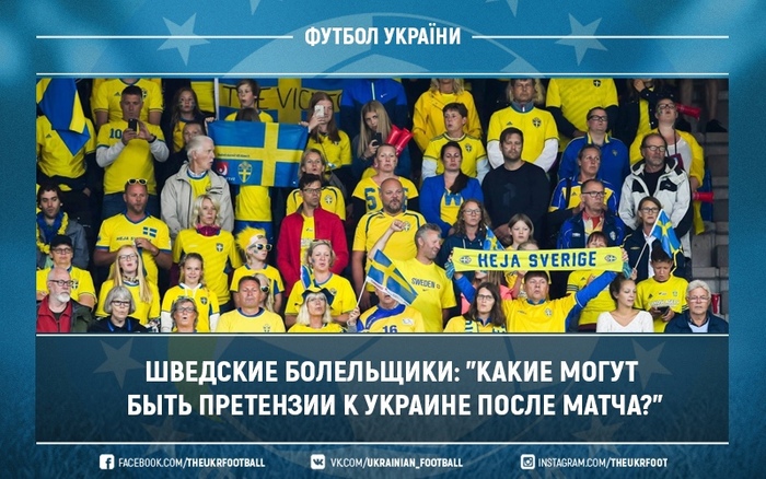 Шведские болельщики: "Какие могут быть претензии к Украине после матча?"